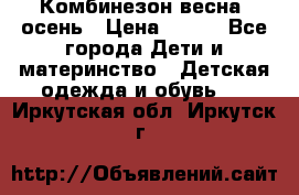 Комбинезон весна/ осень › Цена ­ 700 - Все города Дети и материнство » Детская одежда и обувь   . Иркутская обл.,Иркутск г.